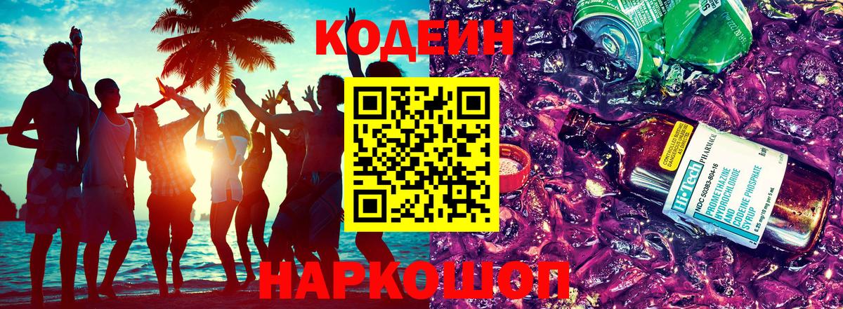 Codein напиток Lean (лин) Кропоткин